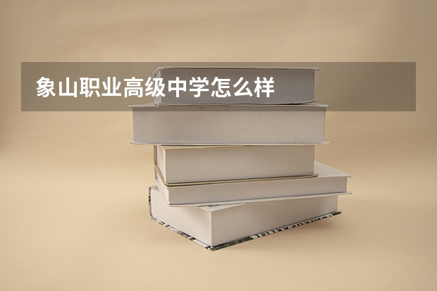 象山职业高级中学怎么样