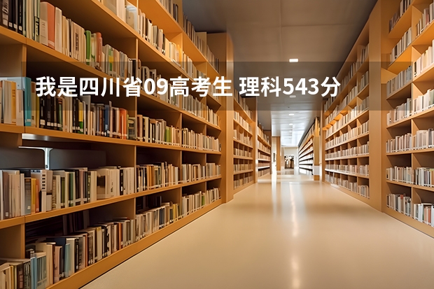 我是四川省09高考生 理科543分 最佳志愿填哪个专业和哪个学校