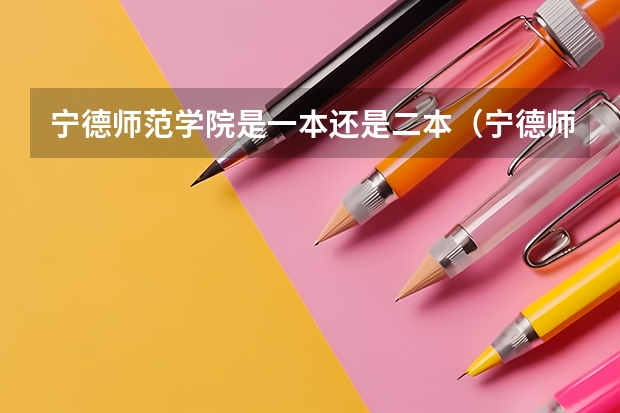 宁德师范学院是一本还是二本(宁德师范学院各专业分数线)