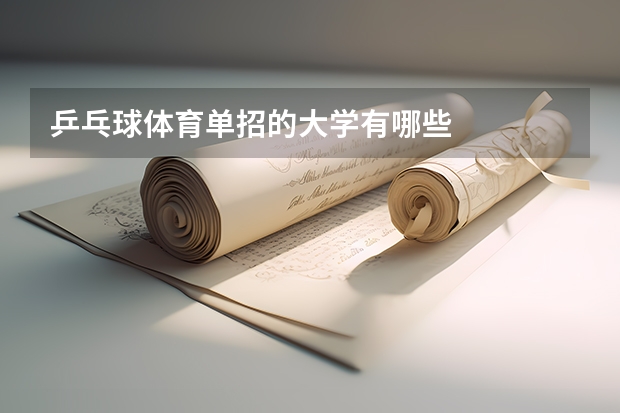 乒乓球体育单招的大学有哪些