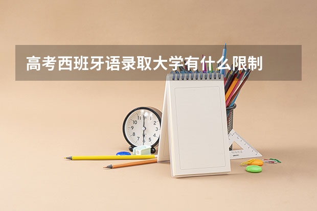 高考西班牙语录取大学有什么限制
