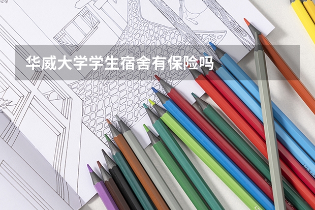 华威大学学生宿舍有保险吗