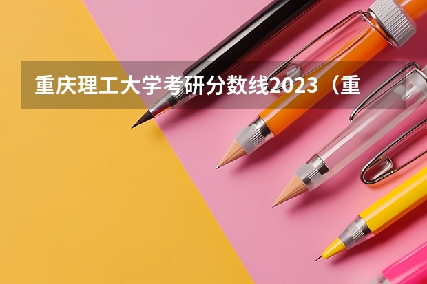 重庆理工大学考研分数线2023（重庆邮电大学考研分数线）
