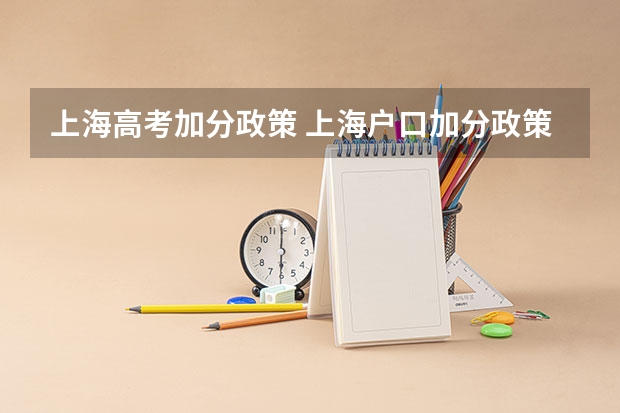 上海高考加分政策 上海户口加分政策具体是怎样的