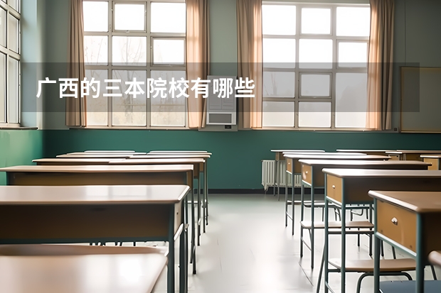 广西的三本院校有哪些