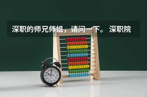 深职的师兄师姐,请问一下。 深职院的工程造价和环境艺术设计专业怎么样?