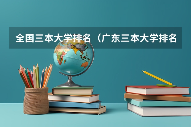 全国三本大学排名（广东三本大学排名及分数线）