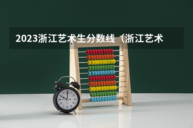 2023浙江艺术生分数线（浙江艺术职业学院录取分数线）