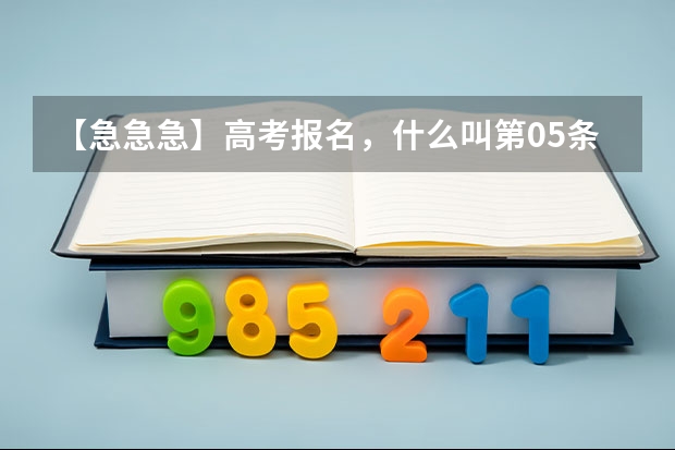 【急急急】高考报名,什么叫第05条所列专业?