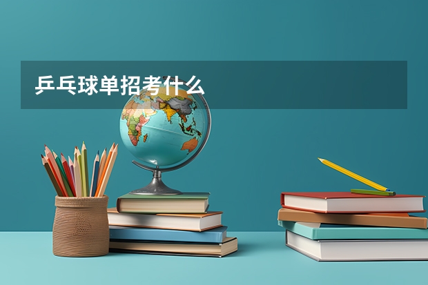 乒乓球单招考什么
