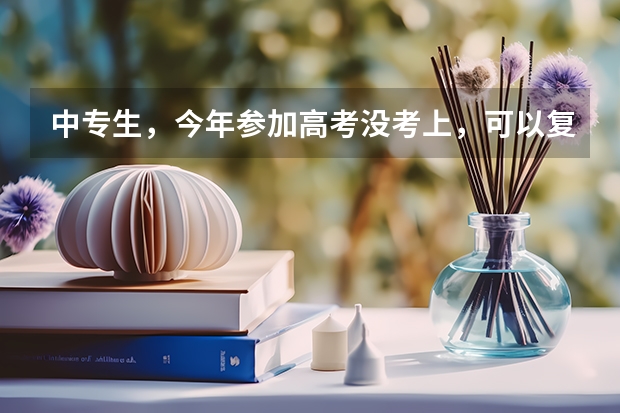 中专生,今年参加高考没考上,可以复读吗?
