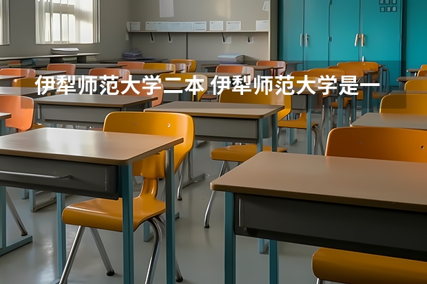 伊犁师范大学二本 伊犁师范大学是一本还是二本