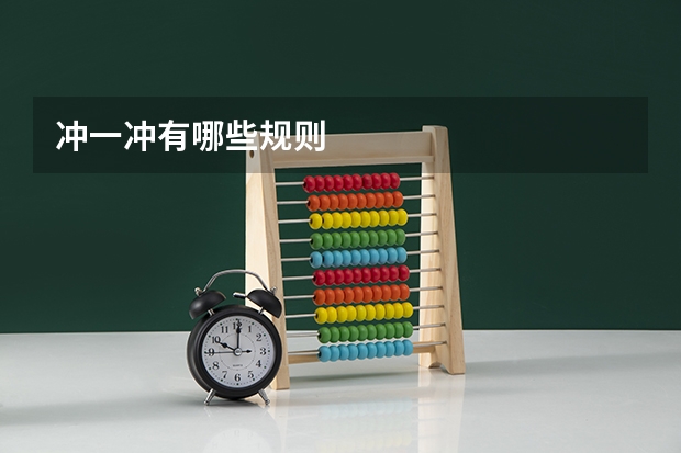 冲一冲有哪些规则