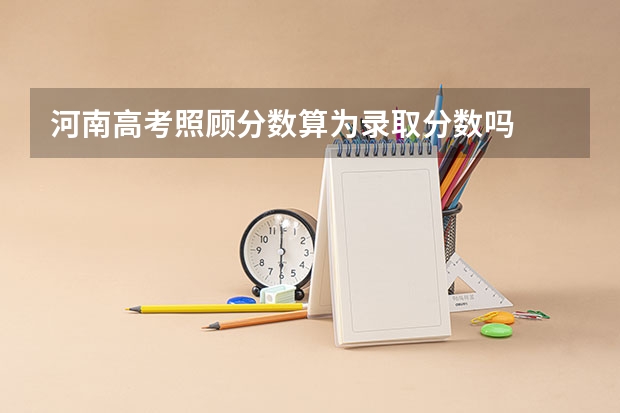 河南高考照顾分数算为录取分数吗
