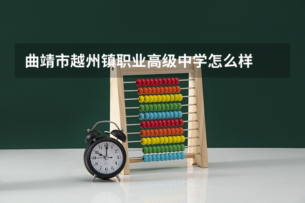 曲靖市越州镇职业高级中学怎么样