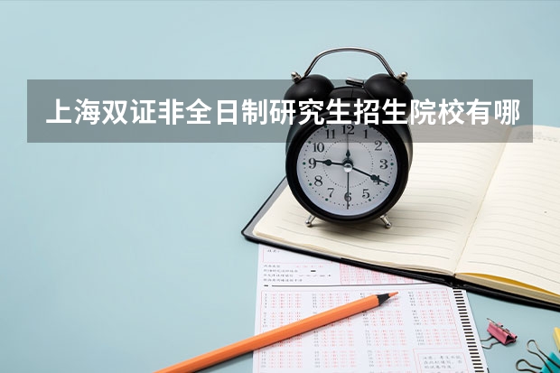 上海双证非全日制研究生招生院校有哪些