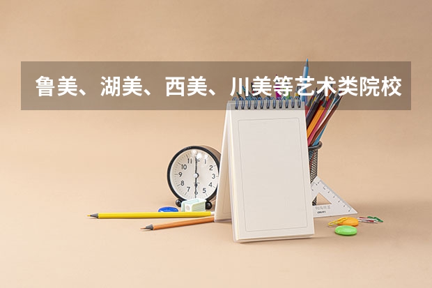 鲁美、湖美、西美、川美等艺术类院校公布2023本科招生录取分数线! 艺术生考东华大学文化课录取分数线
