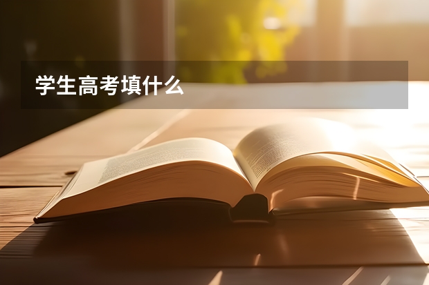 学生高考填什么