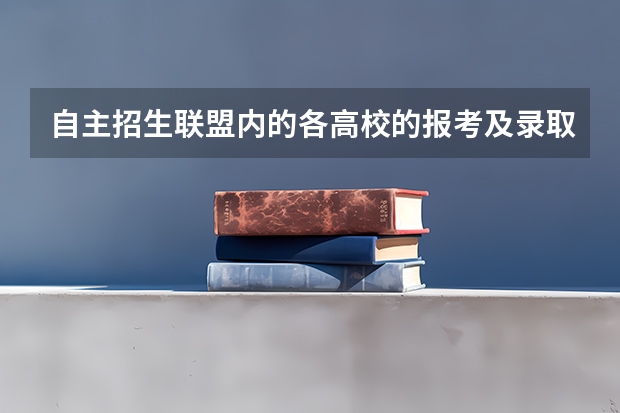 自主招生联盟内的各高校的报考及录取条件一样吗?