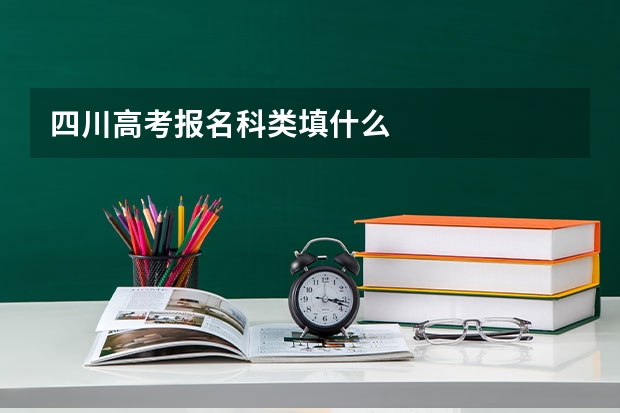 四川高考报名科类填什么