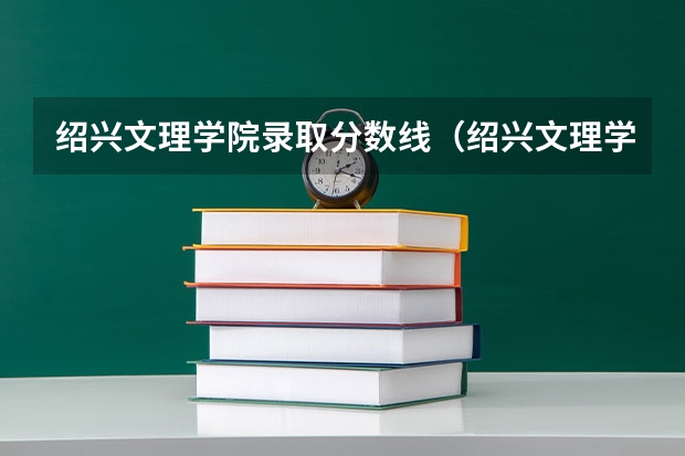 绍兴文理学院录取分数线(绍兴文理学院分数线)