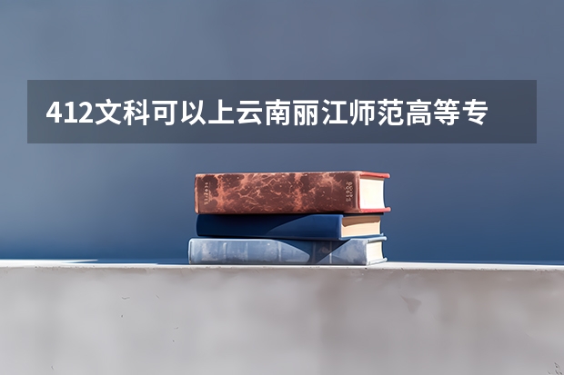 412文科可以上云南丽江师范高等专科学校吗