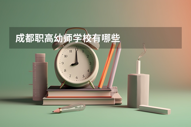 成都职高幼师学校有哪些