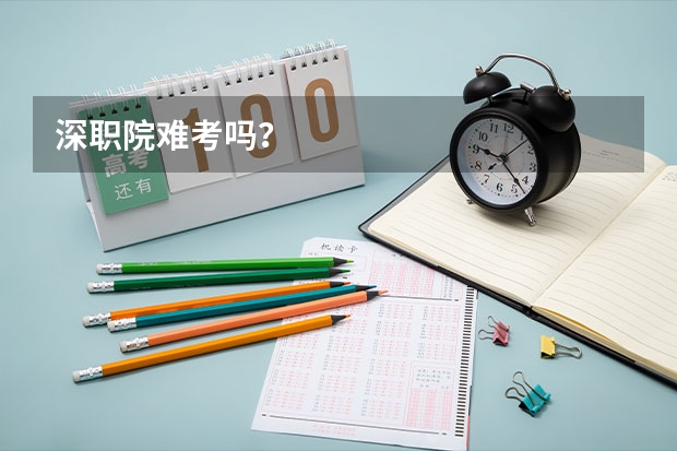 深职院难考吗?