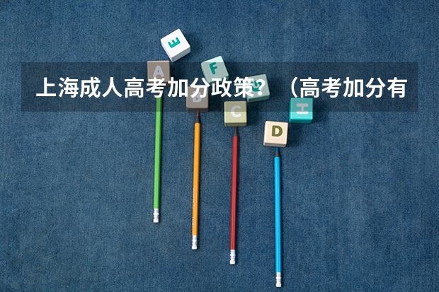 上海成人高考加分政策?(高考加分有何新规)
