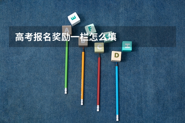高考报名奖励一栏怎么填