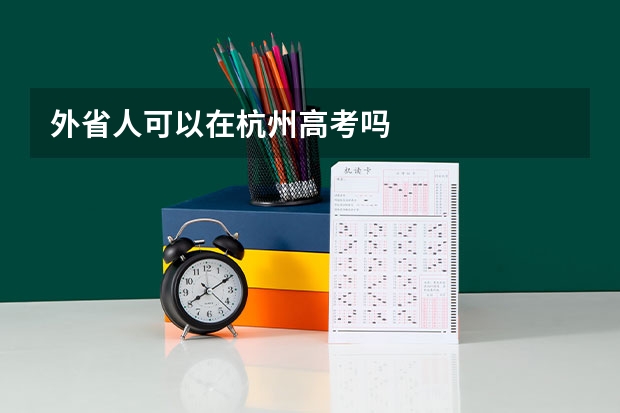 外省人可以在杭州高考吗