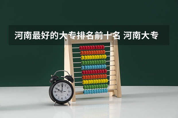 河南最好的大专排名前十名 河南大专院校最新排名