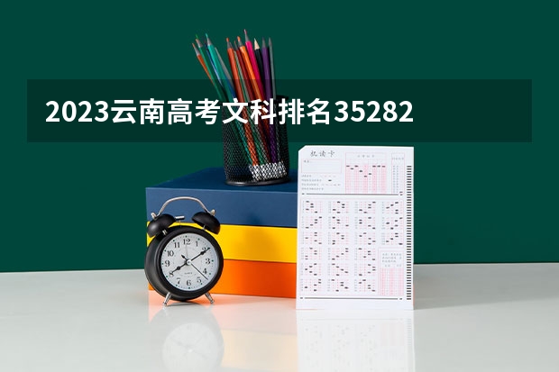 2023云南高考文科排名35282的考生报什么大学好 学校往年录取分数线