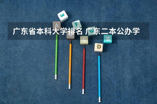 广东省本科大学排名 广东二本公办学校分数线