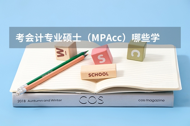 考会计专业硕士(MPAcc)哪些学校好呢?