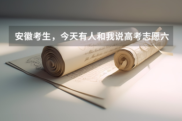 安徽考生,今天有人和我说高考志愿六个专业不填满服从调剂没有用是真的吗? (他说会看不到服从调剂)