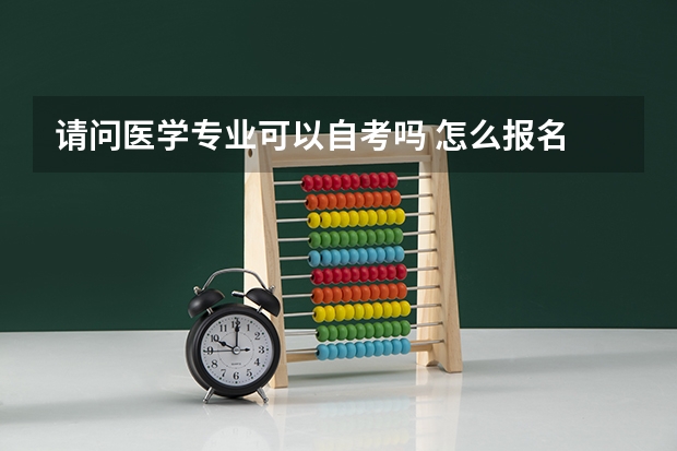 请问医学专业可以自考吗 怎么报名