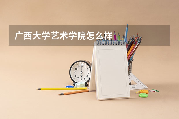 广西大学艺术学院怎么样