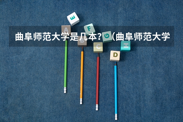 曲阜师范大学是几本？（曲阜师范大学是一本二本）