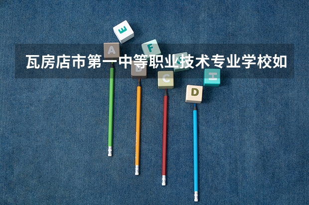 瓦房店市第一中等职业技术专业学校如何