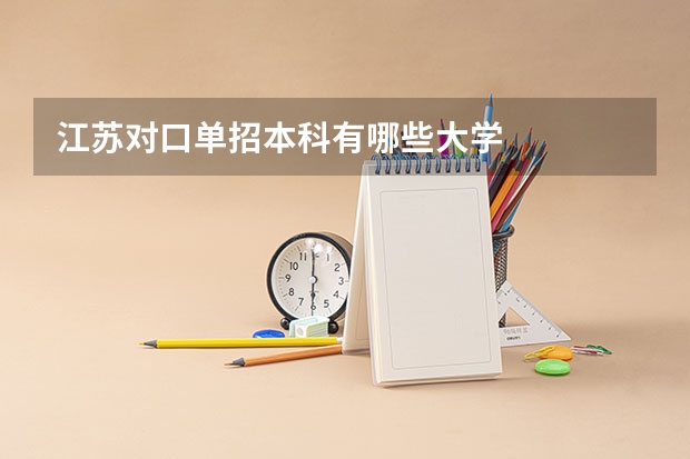 江苏对口单招本科有哪些大学