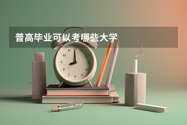 普高毕业可以考哪些大学