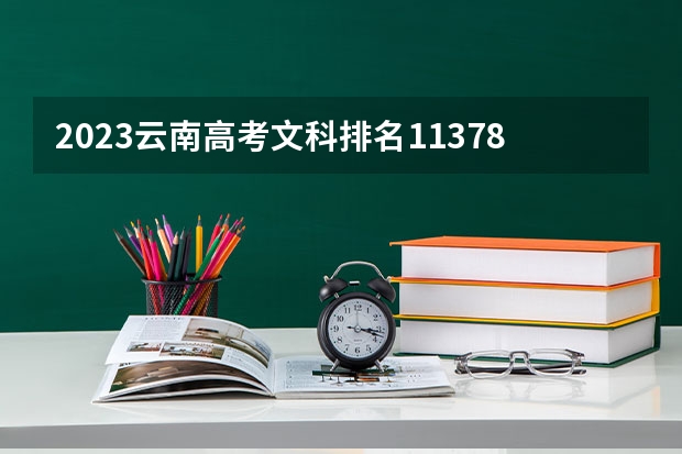 2023云南高考文科排名113780的考生报什么大学好 学校往年录取分数线