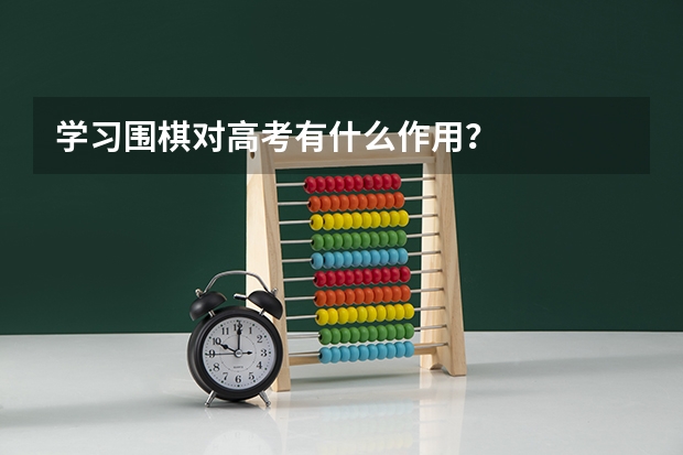 学习围棋对高考有什么作用?