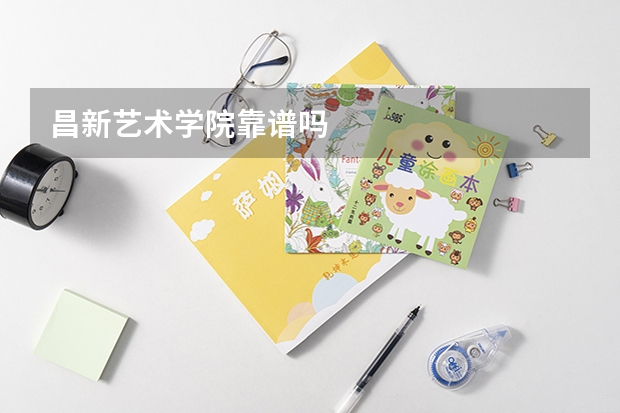 昌新艺术学院靠谱吗