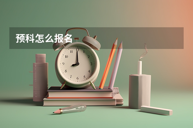 预科怎么报名