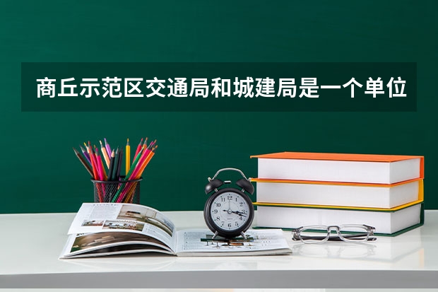 商丘示范区交通局和城建局是一个单位吗
