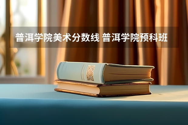 普洱学院美术分数线 普洱学院预科班分数线