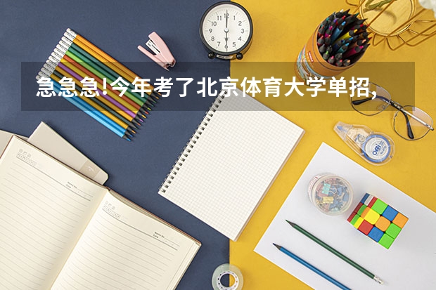 急急急!今年考了北京体育大学单招,我练的是田径 跳高,专项第一,现场达... 体育田径单招大学
