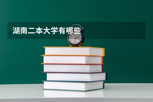 湖南二本大学有哪些